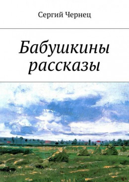 Бабушкины рассказы