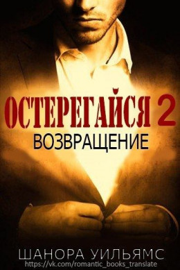 Остерегайся 2. Возвращение (ЛП)