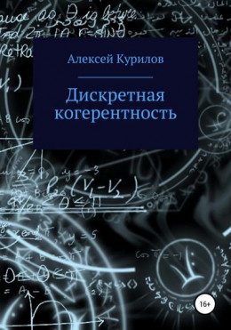 Дискретная когерентность