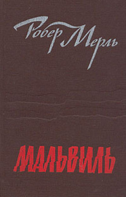 Мальвиль