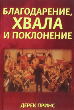 Благодарение хвала и поклонение