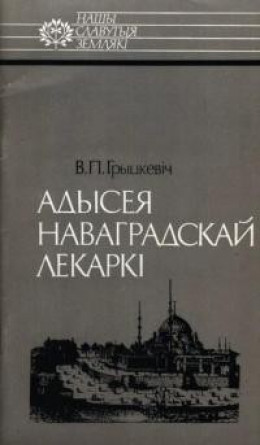 Адысея наваградскай лекаркі. Саламея Русецкая