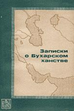 Записки о Бухарском ханстве