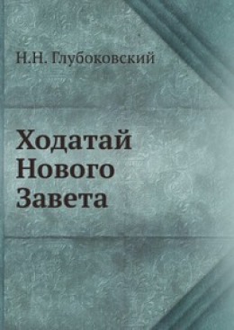 Ходатай Нового Завета