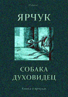 Ярчук — собака-духовидец<br />(Книга о ярчуках)