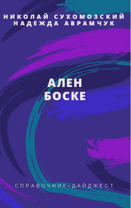 БОСКЕ Ален