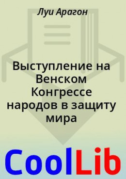 Выступление на Венском Конгрессе народов в защиту мира