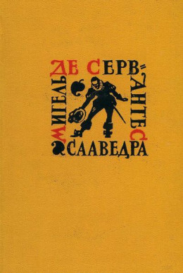 Назидательные новеллы. Послание к Матео Васкесу. Галатея. Путешествие на Парнас. Драматические произведения.