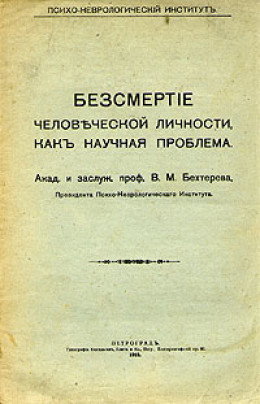 Бессмертие человеческой личности как научная проблема