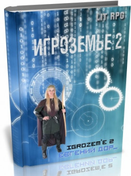 Игроземье 2 (СИ)