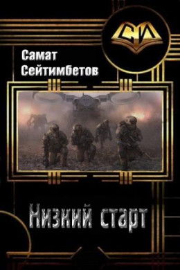 Низкий старт (СИ)