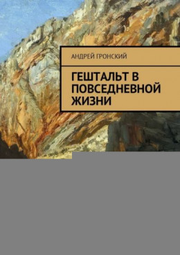 Гештальт в повседневной жизни