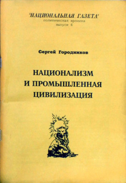 НАЦИОНАЛИЗМ И ПРОМЫШЛЕННАЯ ЦИВИЛИЗАЦИЯ