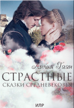 Страстные сказки средневековья Книга 1. (СИ)