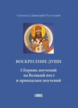 Воскресение души. Сборник поучений на Великий пост и приходских поучений