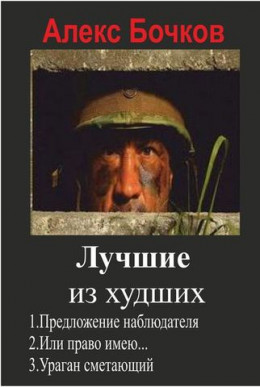 Алекс. Бочков. Лучшие из худших. Сборник 1-3