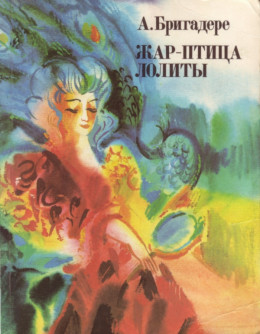 Жар-птица Лолиты