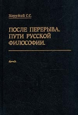  После перерыва. Пути русской философии