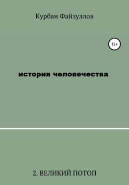 История человечества. Часть 2. Великий потоп