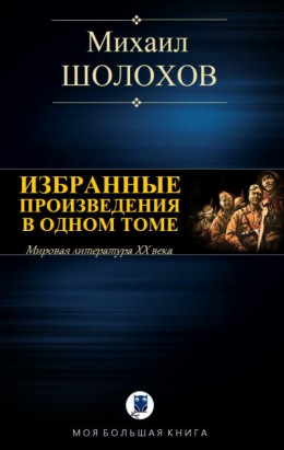 Избранные произведения в одном томе