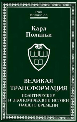 Великая трансформация: политические и экономические истоки нашего времени 