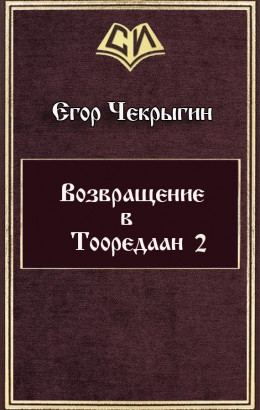 Возвращение в Тооредаан 2 (СИ)