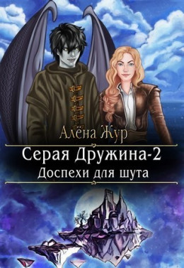 Серая Дружина-2: Доспехи для шута (СИ)