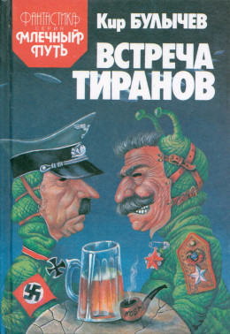 Встреча тиранов (сборник)