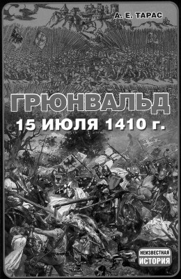 Грюнвальд. 15 июля 1410 года