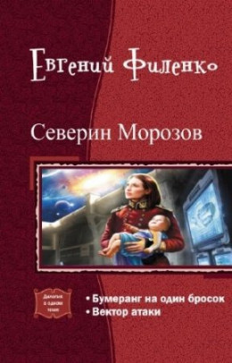 Северин Морозов. Дилогия (СИ)