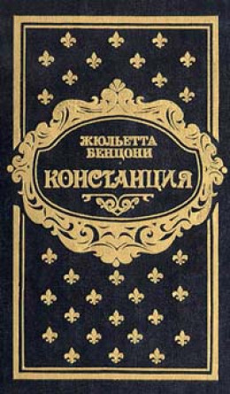 Констанция. Книга вторая