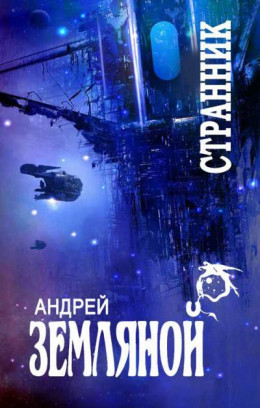 Странник (пенталогия)