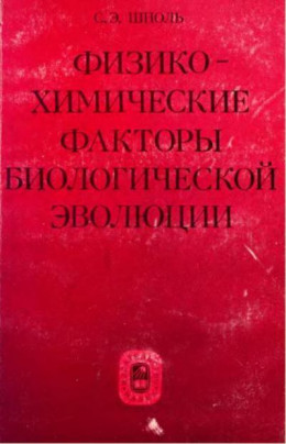 Физико-Химические Факторы Биологической Эволюции (1979)