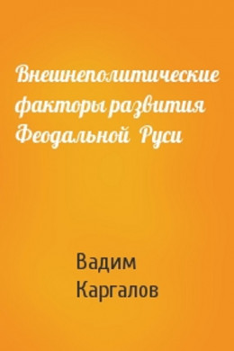 Внешнеполитические факторы развития феодальной Руси