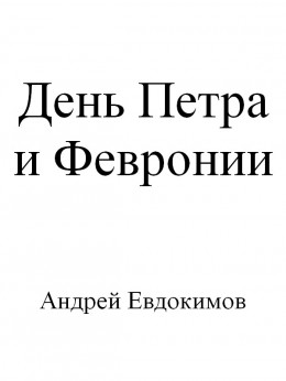 День Петра и Февронии (авторская версия)