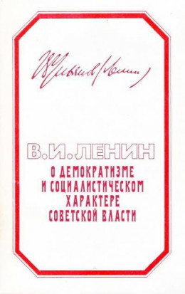 О ДЕМОКРАТИЗМЕ И СОЦИАЛИСТИЧЕСКОМ ХАРАКТЕРЕ СОВЕТСКОЙ ВЛАСТИ