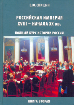 Российская империя, XVIII — начало  XX вв.