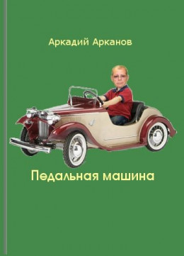 Педальная машина