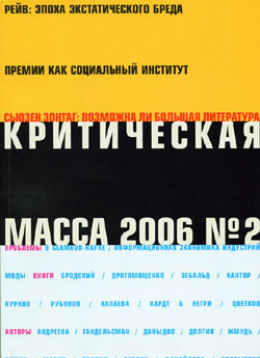 Критическая Масса, 2006, № 2