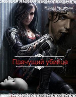 Плачущий убийца [CИ]