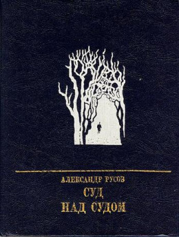 Суд над судом: Повесть о Богдане Кнунянце