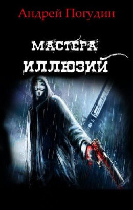 Мастера иллюзий