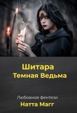 Шитара - Темная Ведьма