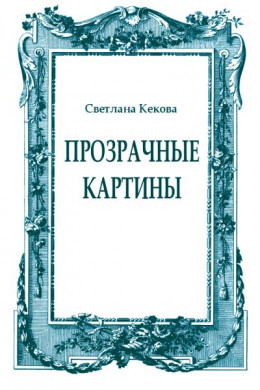 Прозрачные картины