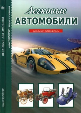 Легковые автомобили