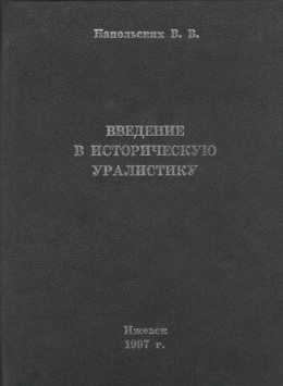 Введение в историческую уралистику