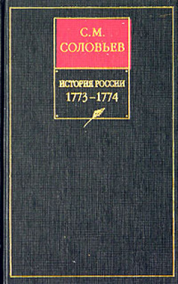 История России с древнейших времен. Том 29. Продолжение царствования императрицы Екатерины II Алексеевны. События внутренней и внешней политики 1768–1774 гг.