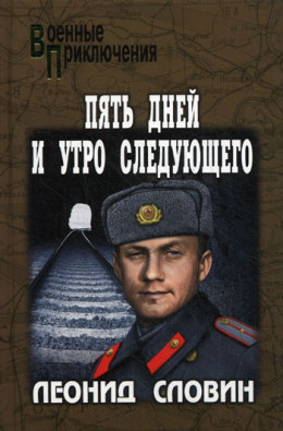 Астраханский вокзал. Пять дней и утро следующего