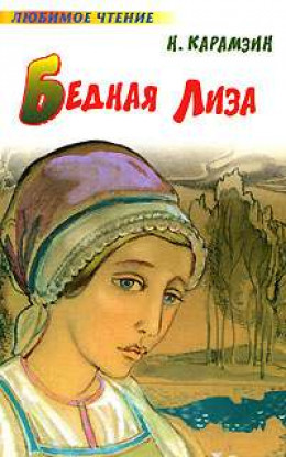 Бедная Лиза