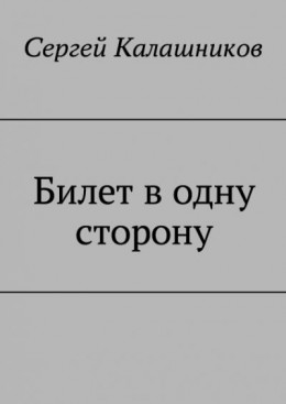 Билет в одну сторону